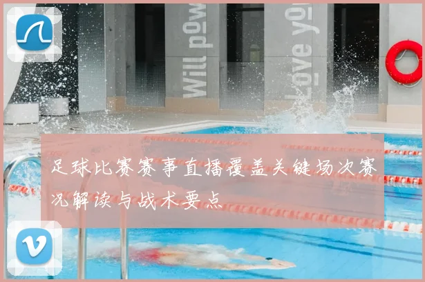 足球比赛赛事直播覆盖关键场次赛况解读与战术要点