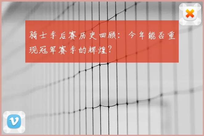 骑士季后赛历史回顾：今年能否重现冠军赛季的辉煌？