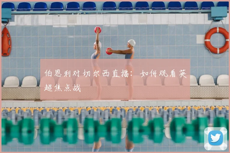 伯恩利对切尔西直播：如何观看英超焦点战