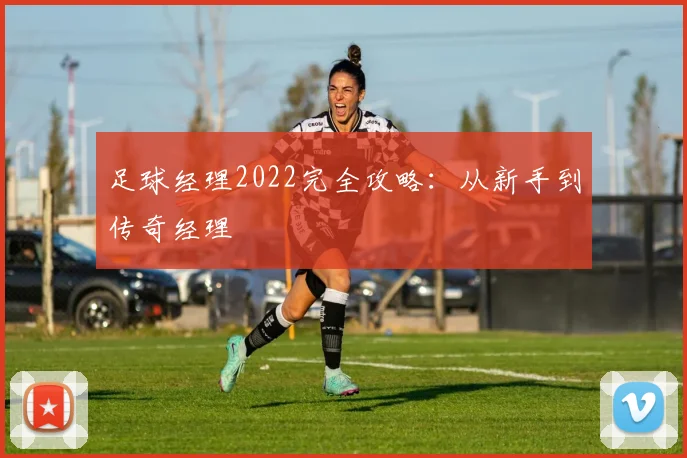 足球经理2022完全攻略：从新手到传奇经理