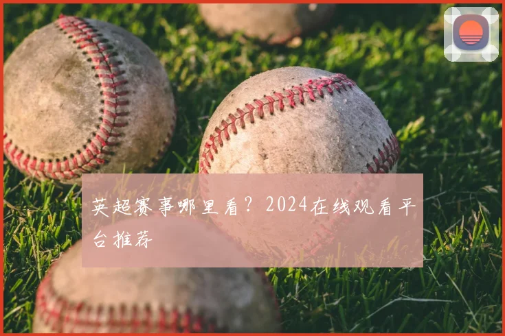 英超赛事哪里看？2024在线观看平台推荐