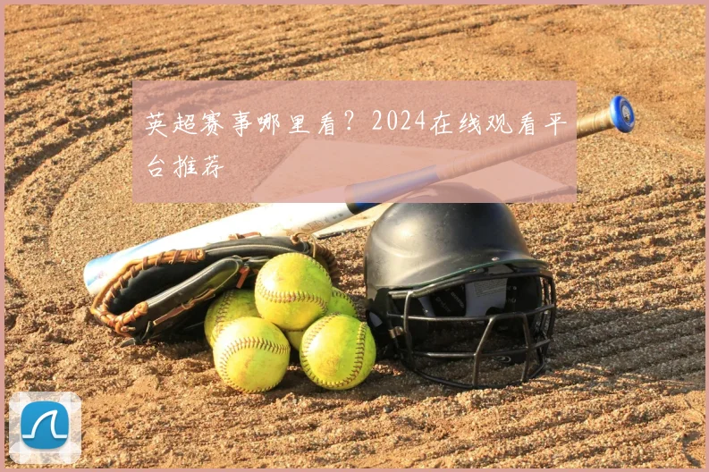 英超赛事哪里看？2024在线观看平台推荐