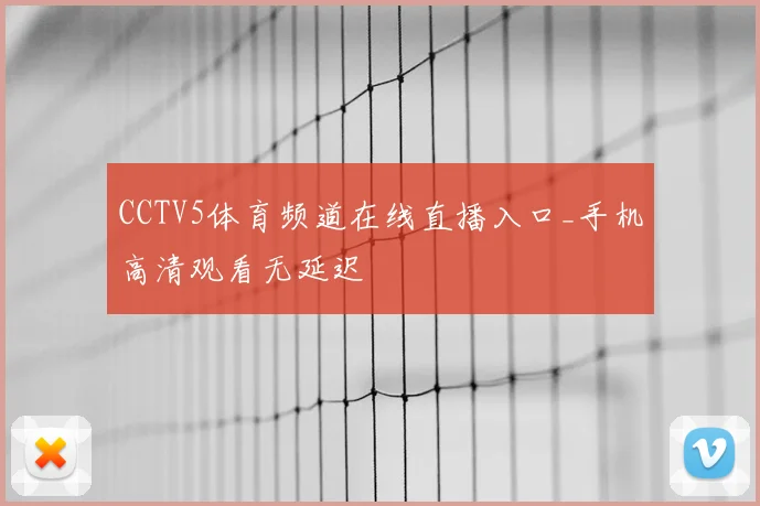 CCTV5体育频道在线直播入口_手机高清观看无延迟