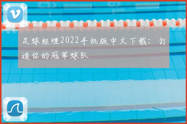 足球经理2022手机版中文下载：打造你的冠军球队
