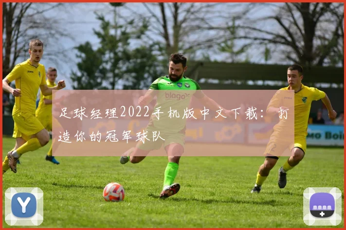足球经理2022手机版中文下载：打造你的冠军球队