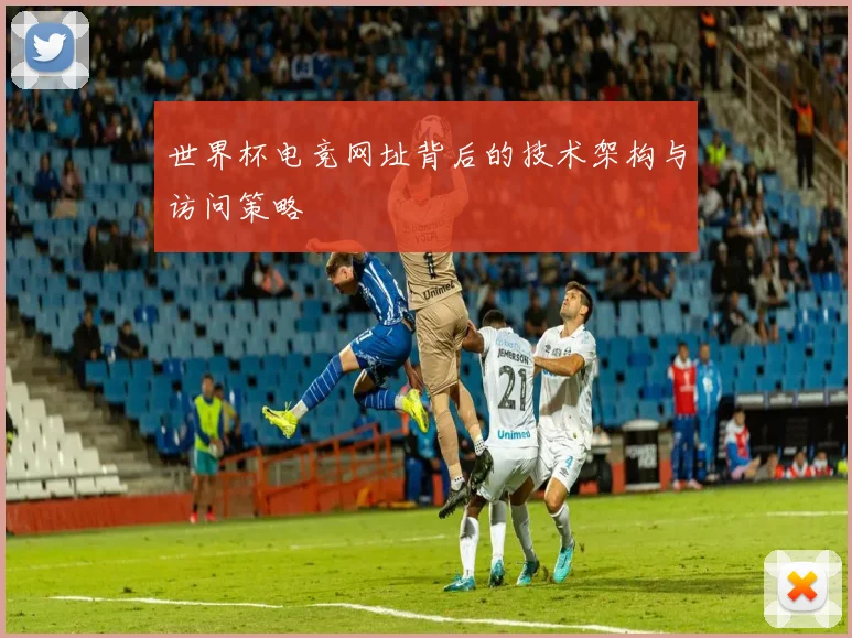 世界杯电竞网址背后的技术架构与访问策略