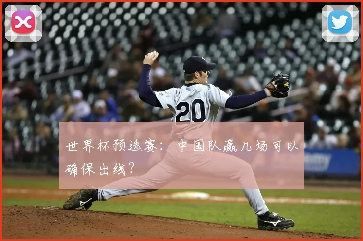 世界杯预选赛:中国队赢几场可以确保出线?