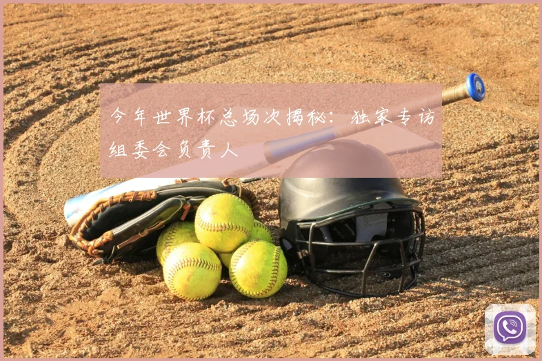 今年世界杯总场次揭秘：独家专访组委会负责人