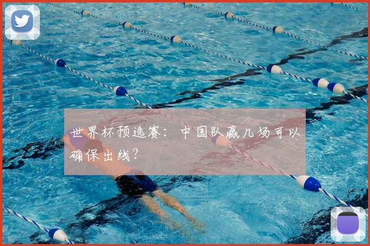 世界杯预选赛:中国队赢几场可以确保出线?
