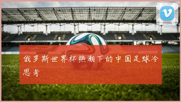 俄罗斯世界杯热潮下的中国足球冷思考