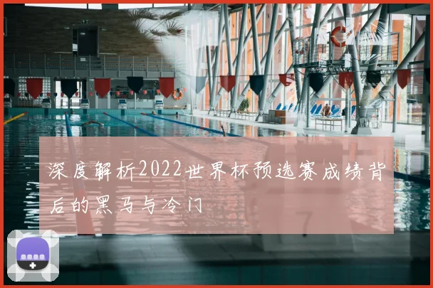 深度解析2022世界杯预选赛成绩背后的黑马与冷门