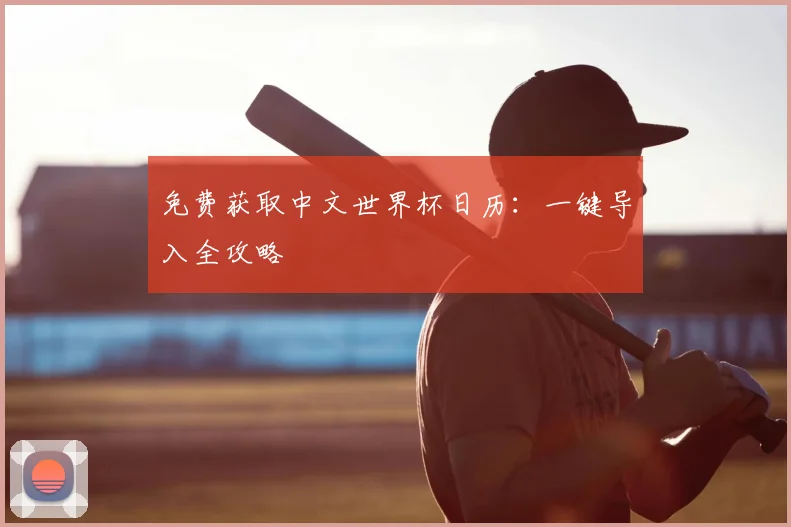 免费获取中文世界杯日历:一键导入全攻略