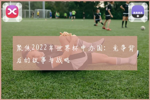 聚焦2022年世界杯申办国：竞争背后的故事与战略