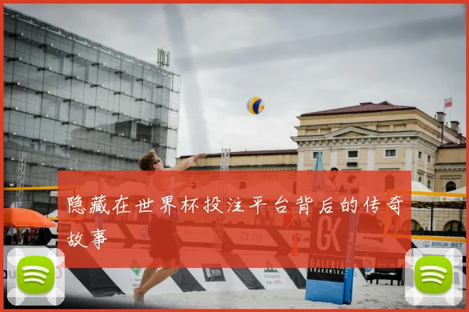 隐藏在世界杯投注平台背后的传奇故事