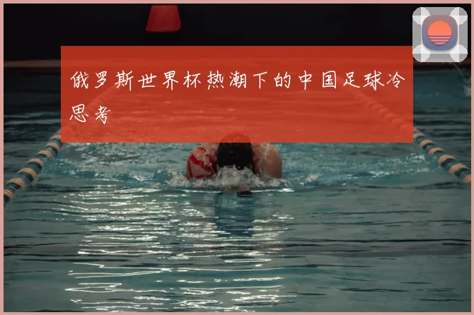俄罗斯世界杯热潮下的中国足球冷思考