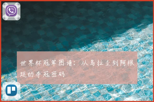 世界杯冠军图谱:从乌拉圭到阿根廷的夺冠密码