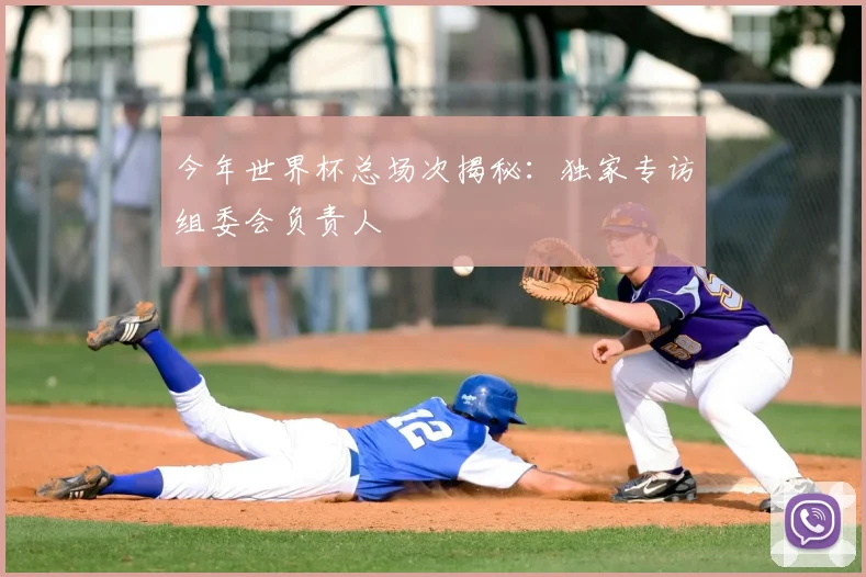 今年世界杯总场次揭秘：独家专访组委会负责人