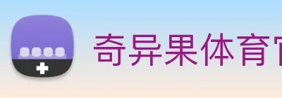 奇异果体育官网 logo